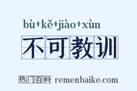不可教训是什么意思的图片